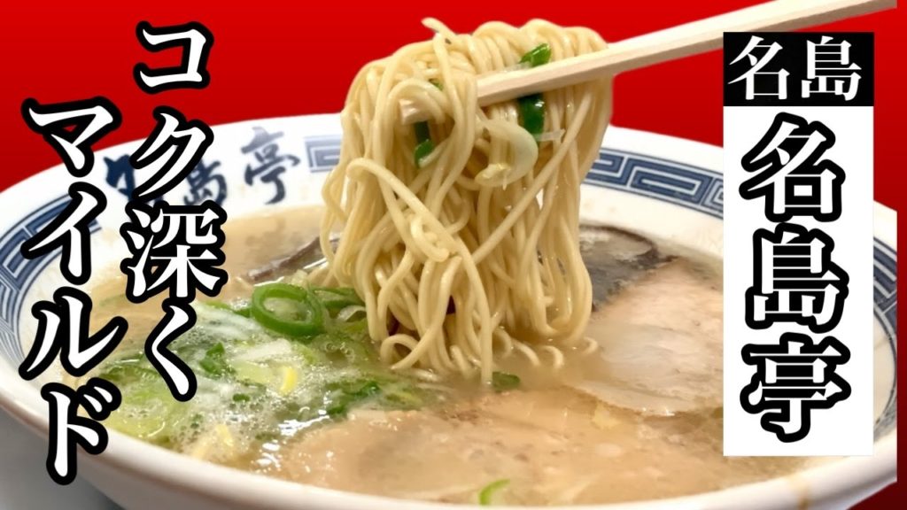 長浜ラーメンの老舗！スッキリ旨い昔ながら呼び戻しスープ【名島亭】Nagahama ramen! delicious old-fashioned recall soup [Najimatei]