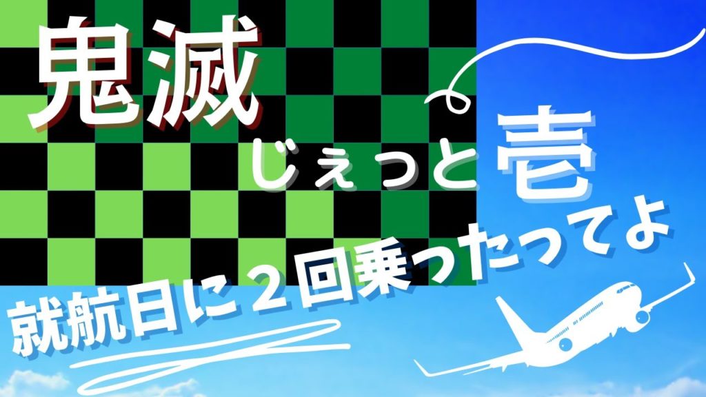 【炭治郎の機内アナウンス付き】鬼滅の刃じぇっと初日フライト羽田ー伊丹往復搭乗 【炭治郎の機内アナウンス付き】鬼滅の刃じぇっと初日フライト羽田ー伊丹往復搭乗