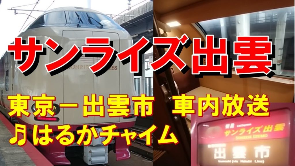 【車内放送】寝台特急サンライズ出雲(285系 手動チャイム+肉声放送あり 東京-出雲市) 【車内放送】寝台特急サンライズ出雲(285系 手動チャイム+肉声放送あり 東京-出雲市)