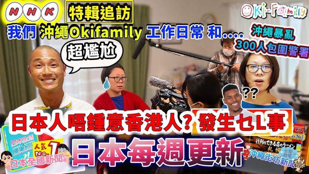 【#NHK 特輯】現場拍攝我們#沖繩Okifamily 工作日常 和… | #日本人唔鍾意香港人? 發生什麼L事 | #沖繩暴亂 300人包圍警署 Video影片 | 東京人口出現負增長 (中文字幕) 【#NHK 特輯】現場拍攝我們#沖繩Okifamily 工作日常 和… | #日本人唔鍾意香港人? 發生什麼L事 | #沖繩暴亂 300人包圍警署 Video影片 | 東京人口出現負增長 (中文字幕)