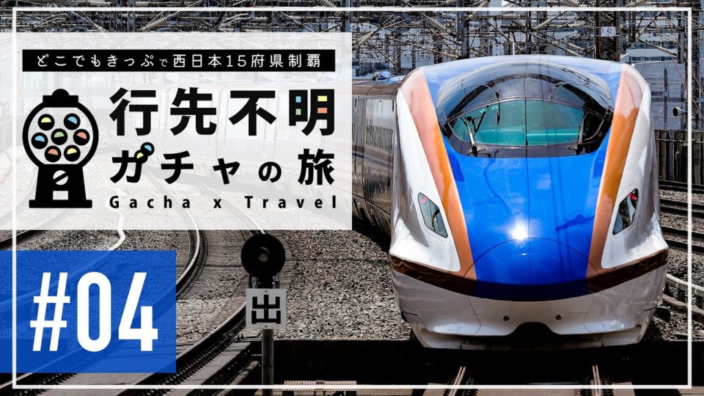 【どこでもきっぷで西日本15府県制覇】行先不明!ガチャの旅 #04【鉄道旅ゆっくり実況】 【どこでもきっぷで西日本15府県制覇】行先不明!ガチャの旅 #04【鉄道旅ゆっくり実況】
