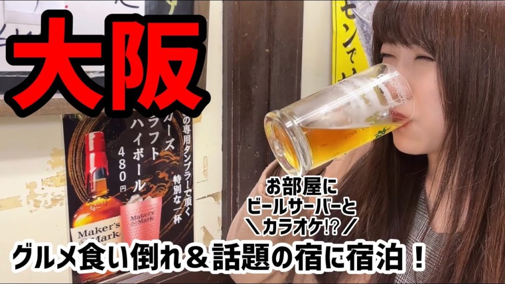 大阪グルメを食い倒れる食いしん坊旅！夜はお部屋にカラオケと生樽のある話題のホテルに宿泊！