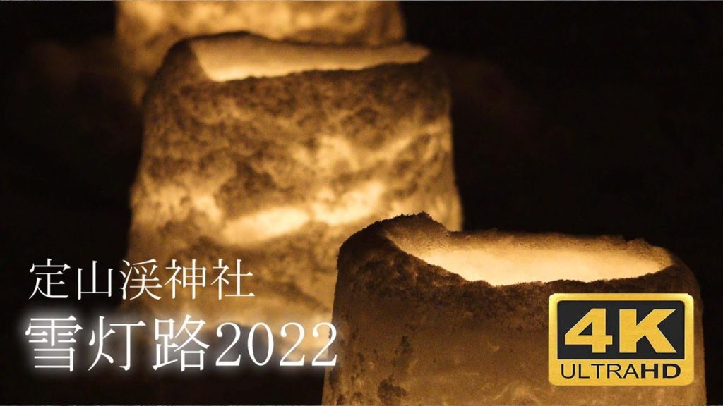 雪灯路2022　定山渓神社　北海道札幌市　4K