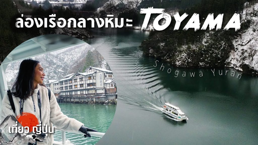 โรแมนติกสุดๆกลางหิมะ ล่องเรือญี่ปุ่นหน้าหนาว Toyama, [ Shogawa Yuran ].