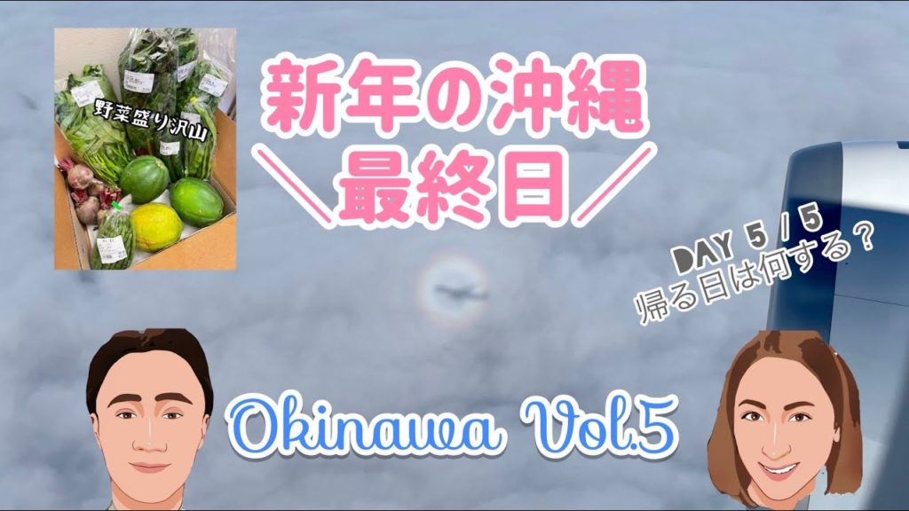 【沖縄🇯🇵】Okinawa | 年末年始の旅⑤ | 沖縄最終日 | New year holiday in Okinawa ［#77］