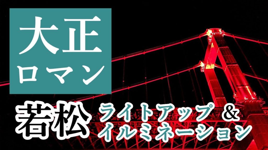 【福岡街歩き】大正ロマン・若松ライトアップ&イルミネーション/北九州/観光/旅行/洋風建築/The Wakamatsu Band Light up & illumination 【福岡街歩き】大正ロマン・若松ライトアップ&イルミネーション/北九州/観光/旅行/洋風建築/The Wakamatsu Band Light up & illumination
