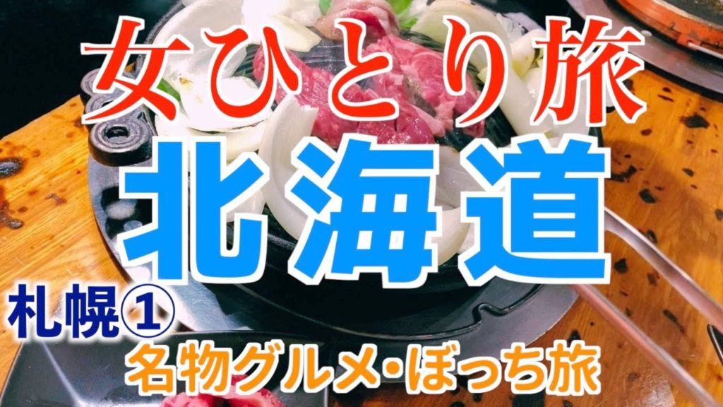 【女ひとり旅/北海道・前編】札幌グルメ・ぼっち旅 【女ひとり旅/北海道・前編】札幌グルメ・ぼっち旅