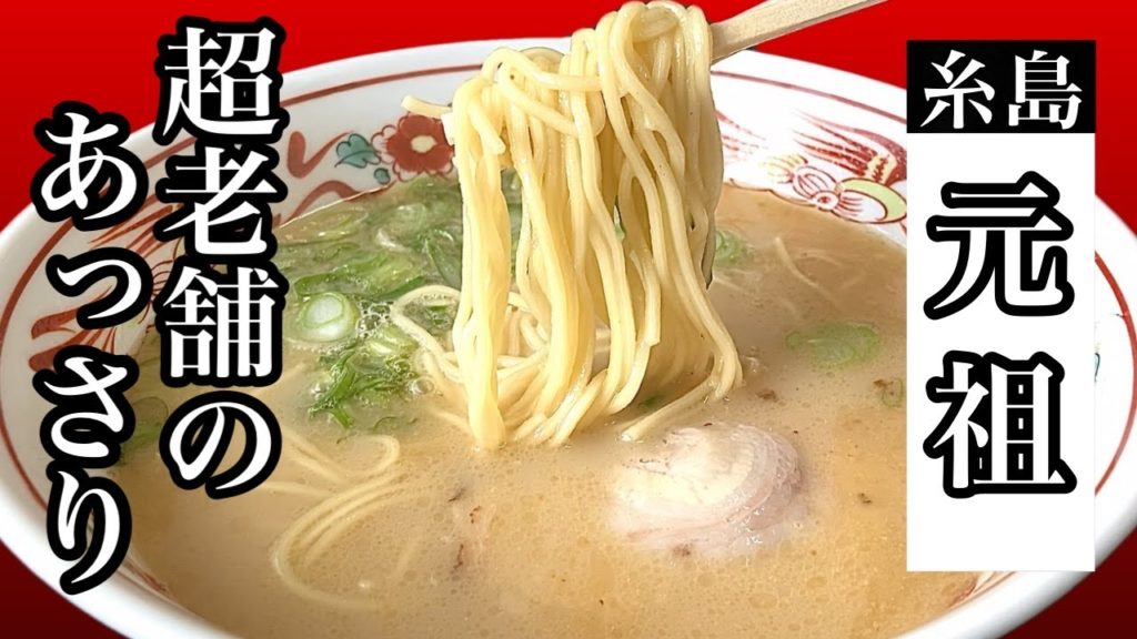 超老舗の豚骨ラーメン！意外とスッキリ【元祖ラーメン】long-established pork bone ramen! Surprisingly refreshing [Original ramen]