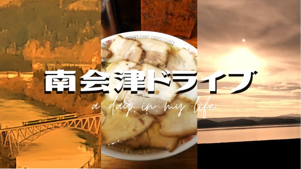 南会津ドライブ Fukushima Drive In Winter