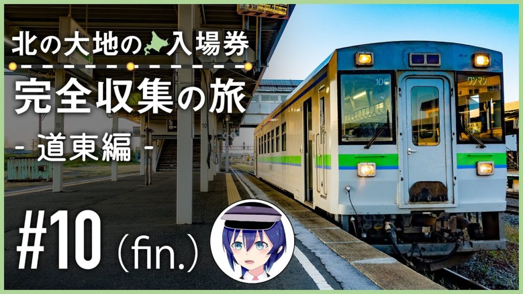 【鉄道旅ゆっくり実況】北の大地の入場券 完全収集の旅 -道東編- #10[終]（新夕張、追分）