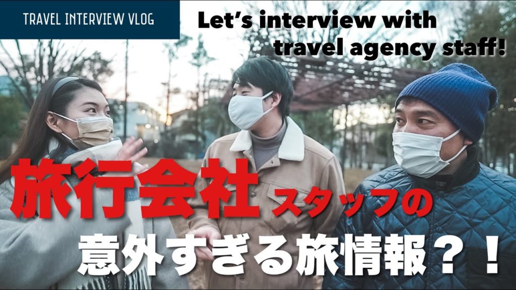 【Q&A】旅行会社で働くプロに聞く！普段聞けない〇〇教えて！👩🏼‍💻前編〔#53〕