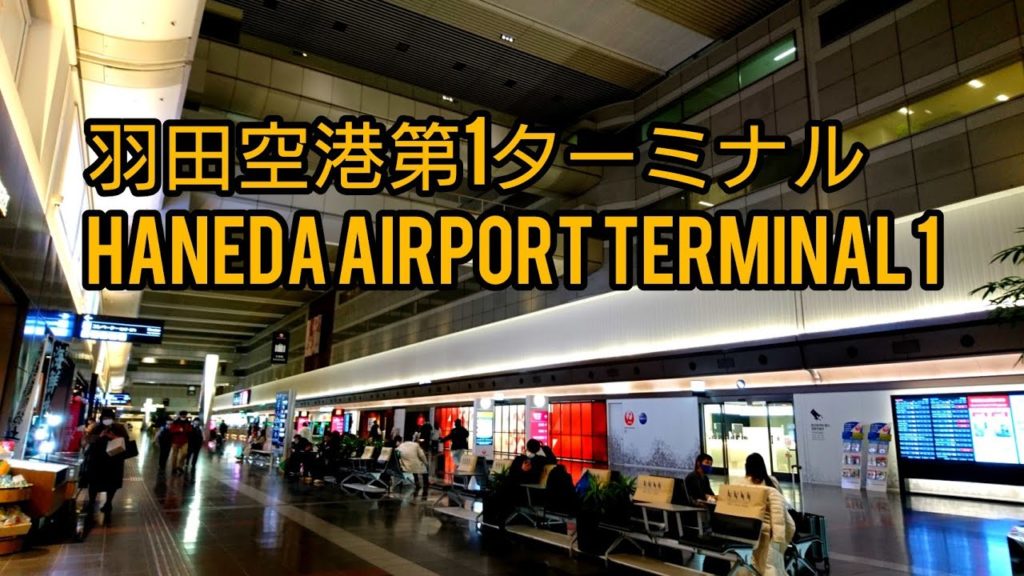 【4K】羽田空港第1ターミナルを歩く Walk at Haneda Airport Terminal 1 Tokyo Japan 【4K】羽田空港第1ターミナルを歩く Walk at Haneda Airport Terminal 1 Tokyo Japan