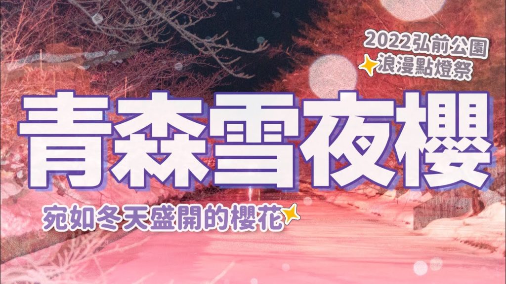 冬天也能賞櫻？青森弘前公園冬季限定景色！粉紅雪夜櫻、青森必吃蘋果派、津輕富士雪景｜日本東北旅遊VLOG