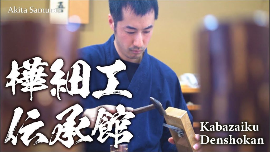 Japanese Traditional Crafts – Cherry Bark Work Museum of Kakunodate Japanese Traditional Crafts - Cherry Bark Work Museum of Kakunodate