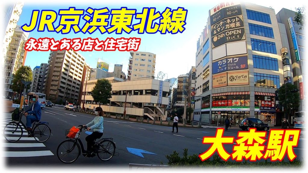 【古きよき商店街の風景が残る】JR京浜東北線、大森駅周辺を散策!(Japan Walking around Ōmori Station) 【古きよき商店街の風景が残る】JR京浜東北線、大森駅周辺を散策!(Japan Walking around Ōmori Station)