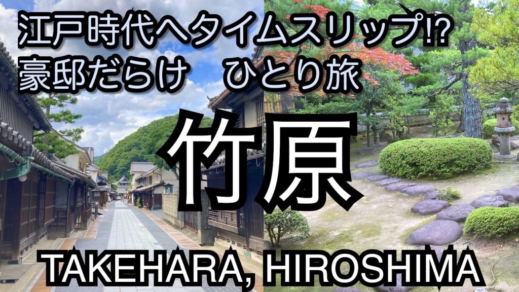 江戸時代へタイムスリップ。竹原散歩。