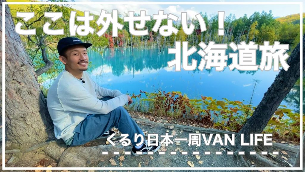 【北海道車中泊】感動の青い池と、大量発生のあれに絶叫の白ひげの滝【手作りキャンピングカー】くるり日本一周#21