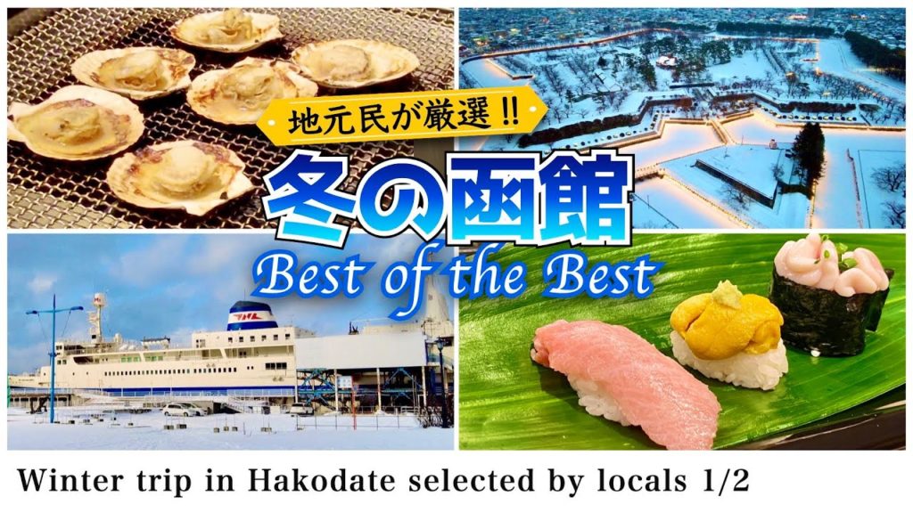 【北海道観光】函館の冬の味覚、雪景色、雪見温泉をたっぷり楽しむ一泊二日の旅（2022年冬の函館旅行）
