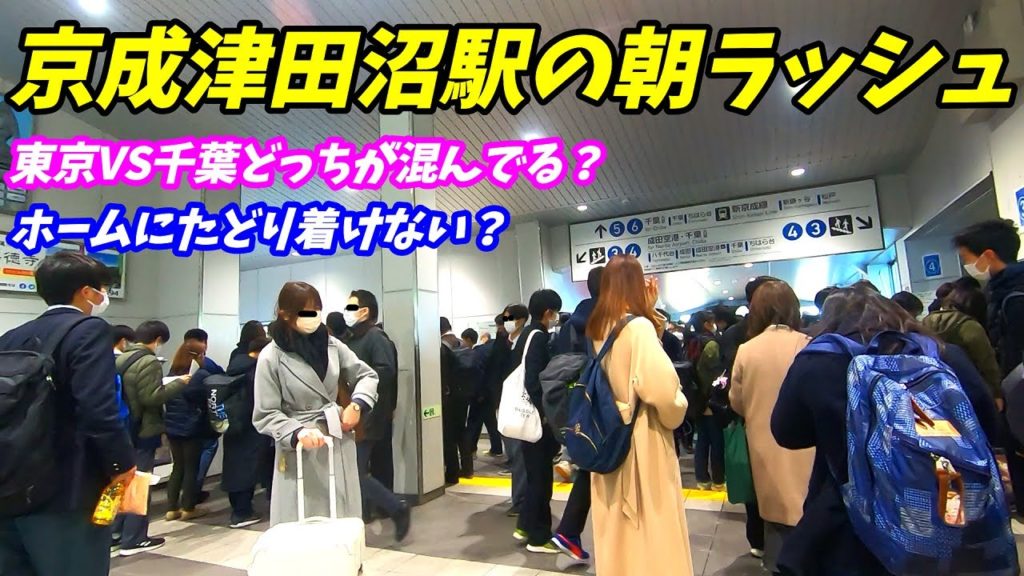 【通勤ラッシュ】京成津田沼駅の朝ラッシュ!千葉方面の方が大混雑? 【通勤ラッシュ】京成津田沼駅の朝ラッシュ!千葉方面の方が大混雑?