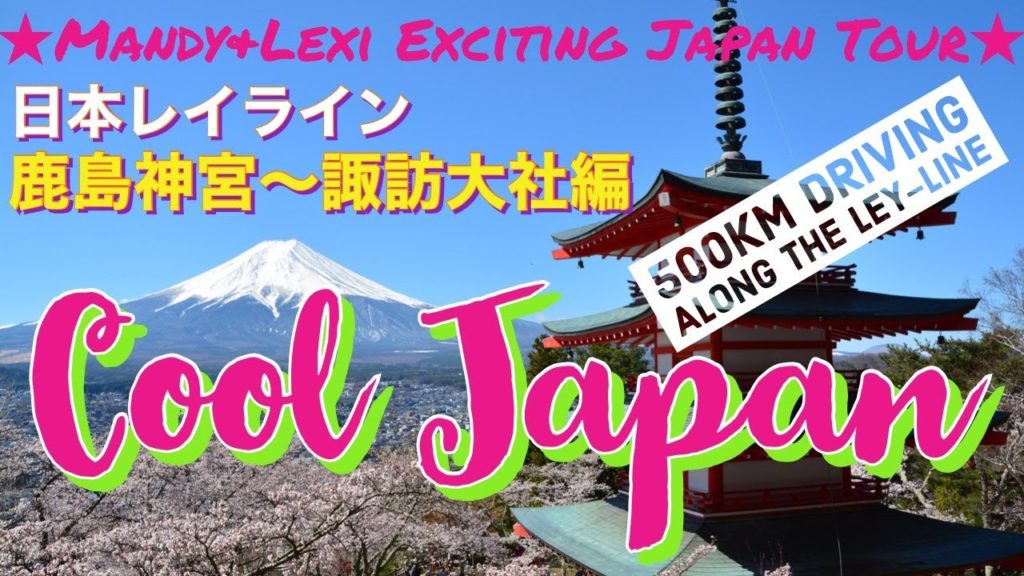 マンディとレクシィ日本大冒険 鹿島神宮〜諏訪大社編　Mandy & Lexi 500km Driving in Japan