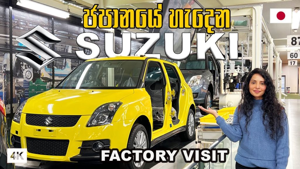 ජපානයේ Suzuki ෆැක්ටරි එකට යමුද ? | SUZUKI FACTORY VISIT |Hithumathe JAPAN | 4K ජපානයේ Suzuki ෆැක්ටරි එකට යමුද ? | SUZUKI FACTORY VISIT |Hithumathe JAPAN | 4K