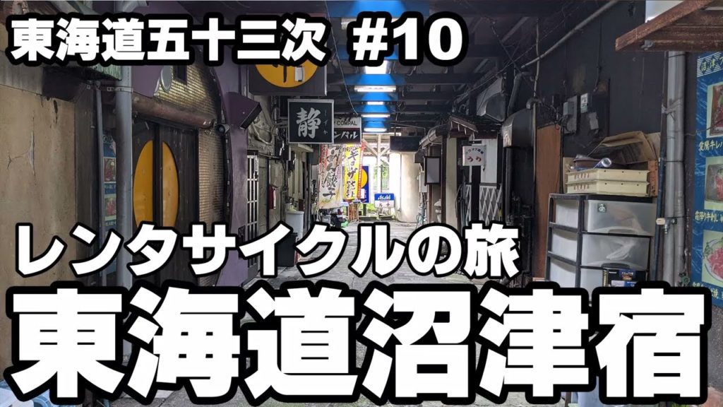 【沼津宿】宿場町として栄えた沼津には遊郭があった【東海道五十三次 #10】