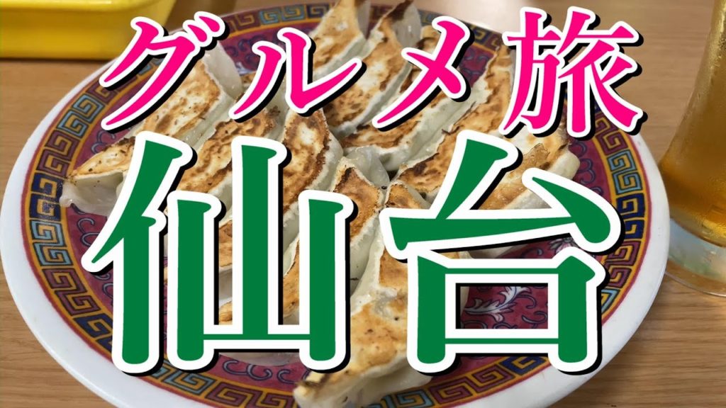 【仙台グルメ旅】ひとり飲み＆宮城グルメ【一人旅・ラーメン・仙台観光・飲み歩き・旅行動画・青春18きっぷ】