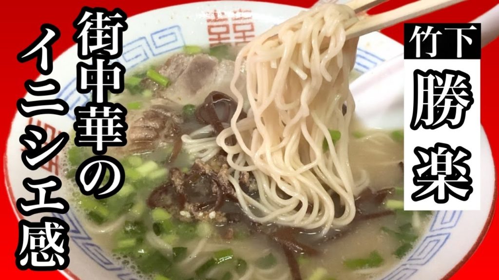 焼き飯がボリューミーで旨い！昔ながらの豚骨ラーメン【勝楽】Fried rice is voluminous and delicious! Old-fashioned ramen [Katsuraku]