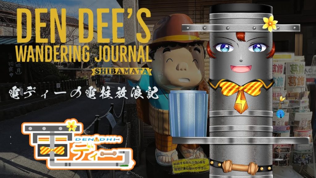 【Japaneselandscape】DEN DEE’S WANDERING JOURNAL【Japan/JapanPhoto/Japantravel】日本柴又-帝釈天散歩 【Japaneselandscape】DEN DEE’S WANDERING JOURNAL【Japan/JapanPhoto/Japantravel】日本柴又-帝釈天散歩