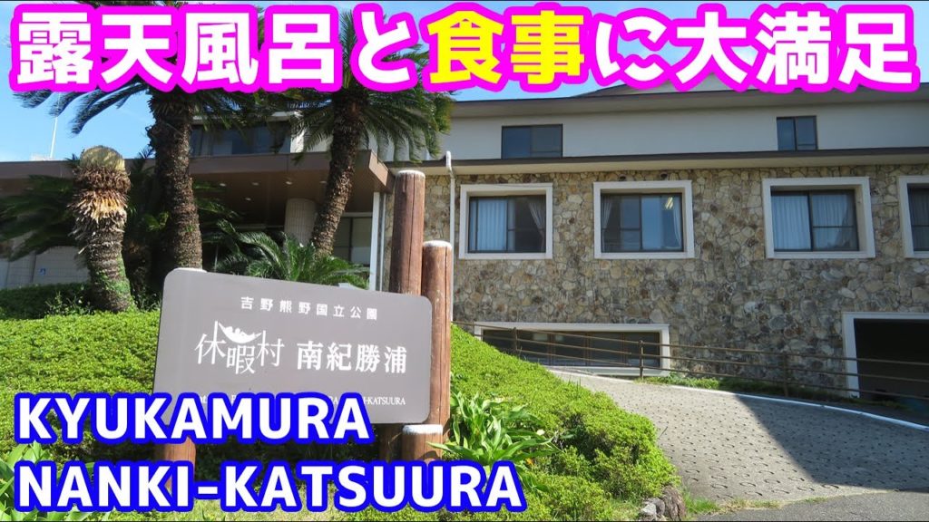 【コスパ最高!!】休暇村・南紀勝浦に宿泊したのでシェア!【南紀勝浦温泉】 【コスパ最高!!】休暇村・南紀勝浦に宿泊したのでシェア!【南紀勝浦温泉】