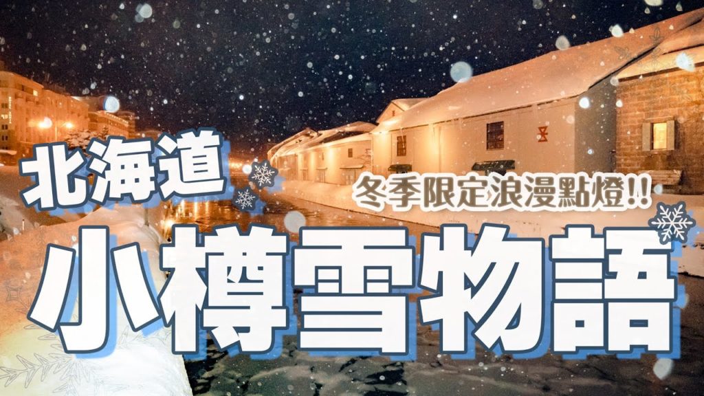 北海道最浪漫的城市！小樽運河、堺町通商店街、北菓樓、小樽音樂盒堂、小樽余市冬季限定點燈、星野集團OMO5飯店開箱｜北海道旅遊VLOG