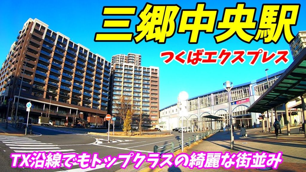 【埼玉県三郷市】つくばエクスプレス、三郷中央駅周辺を散策!(Japan Walking around Misato-chūō Station) 【埼玉県三郷市】つくばエクスプレス、三郷中央駅周辺を散策!(Japan Walking around Misato-chūō Station)
