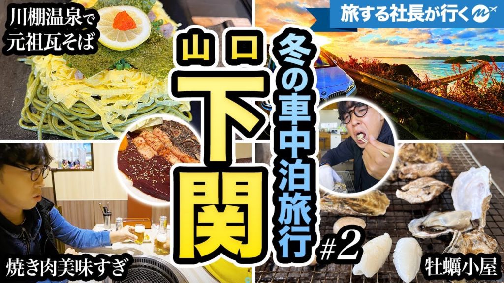 山口県下関市1泊２日車中泊の旅。川棚温泉でオススメ元祖瓦そばを食べたら絶品だった。新門司も。【角島大橋・牡蠣小屋・観光・旅行動画】