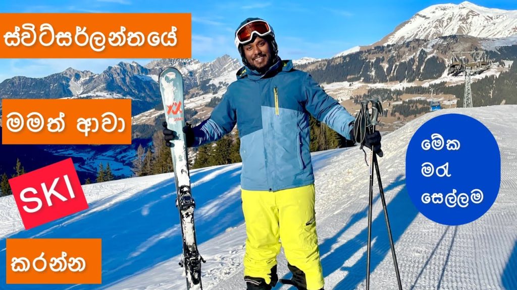 | ස්විට්සර්ලන්තේ මමත් ආවා SKI කරන්න | Switzerland skiing | Ryan Maneesh | Switzerland Sinhala | | ස්විට්සර්ලන්තේ මමත් ආවා SKI කරන්න | Switzerland skiing | Ryan Maneesh | Switzerland Sinhala |