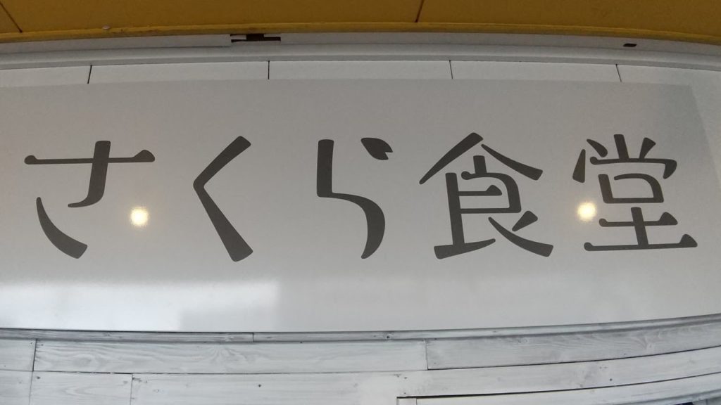 さくら食堂の定食を食べに行こう。静岡県沼津市