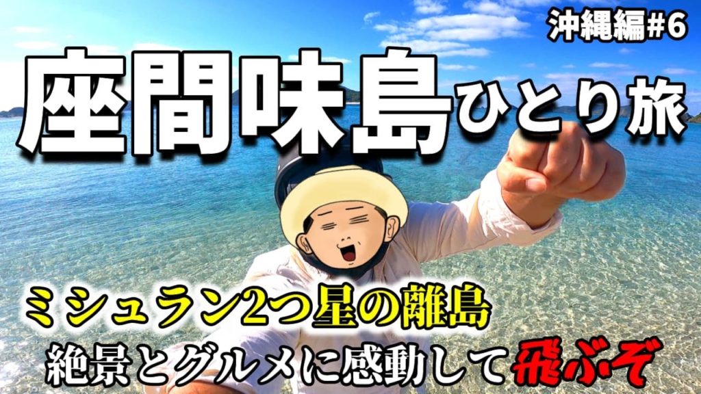 【感動して飛ぶぞ】座間味島 男ひとり旅：1泊2日で絶景スポットとグルメを満喫しまくる。徒歩&原付バイクで観光(沖縄編#6慶良間諸島)