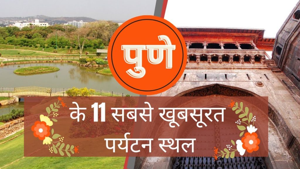 Top 11 Places to visit in Pune | Pune Tourist Places |  Pune Mein Ghumne Ki Jagah | Pune City | Top 11 Places to visit in Pune | Pune Tourist Places |  Pune Mein Ghumne Ki Jagah | Pune City |
