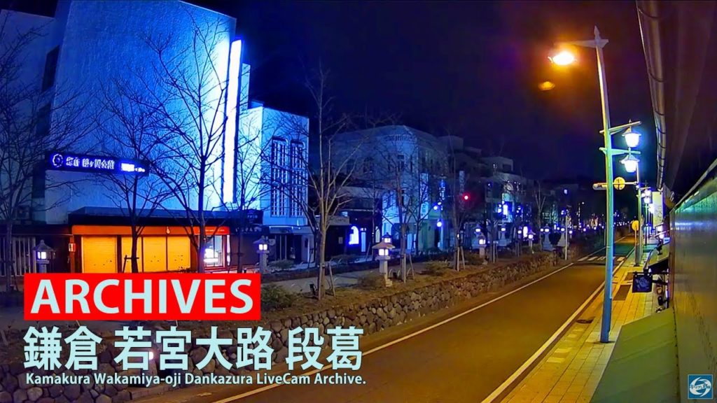 アーカイブ専用配信【鎌倉】小町 若宮大路 「段葛」ライブカメラ【Kamakura】Dankazura LiveCam Archive 2022-02-08-23:00~