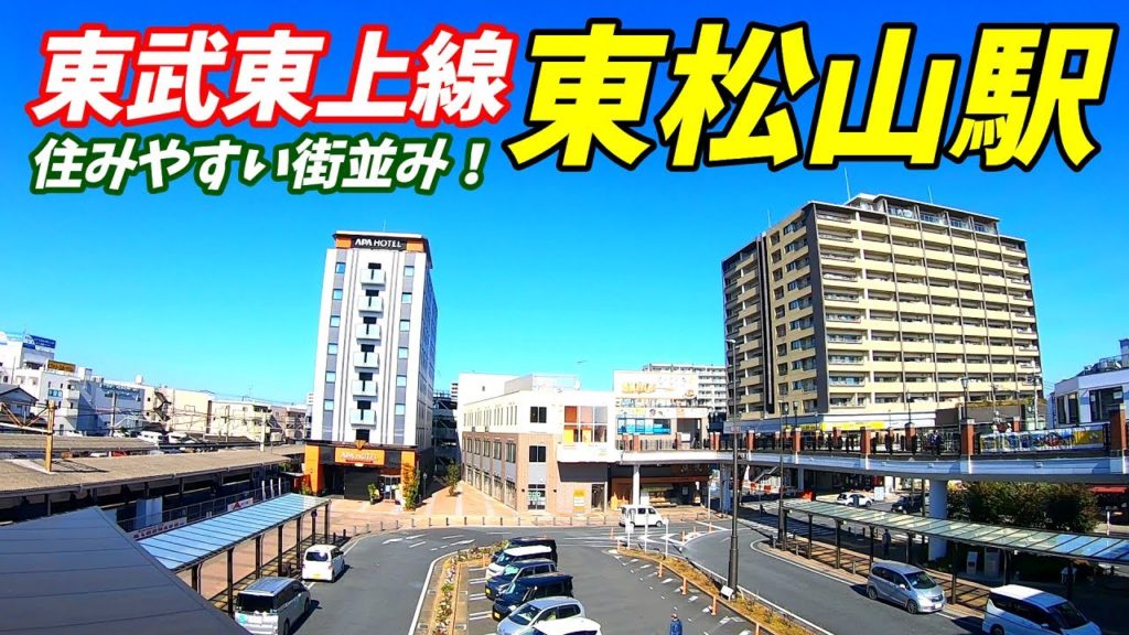 【埼玉県東松山市】東武東上線、東松山駅周辺を散策!(Japan Walking around Higashi-matsuyama Station) 【埼玉県東松山市】東武東上線、東松山駅周辺を散策!(Japan Walking around Higashi-matsuyama Station)