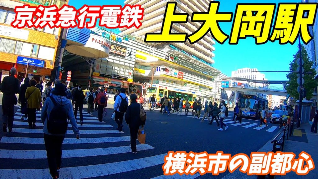 【神奈川県横浜市】京浜急行電鉄、上大岡駅周辺を散策!(Japan Walking around Kamiōoka Station) 【神奈川県横浜市】京浜急行電鉄、上大岡駅周辺を散策!(Japan Walking around Kamiōoka Station)