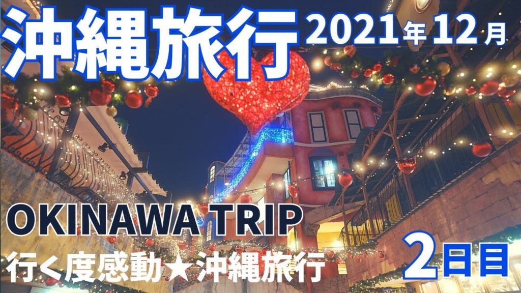 【沖縄旅行】OkinawaTrip 2021年12月 ★行く度感動の沖縄旅行 2日目★ ベッセルホテル カンパーナ