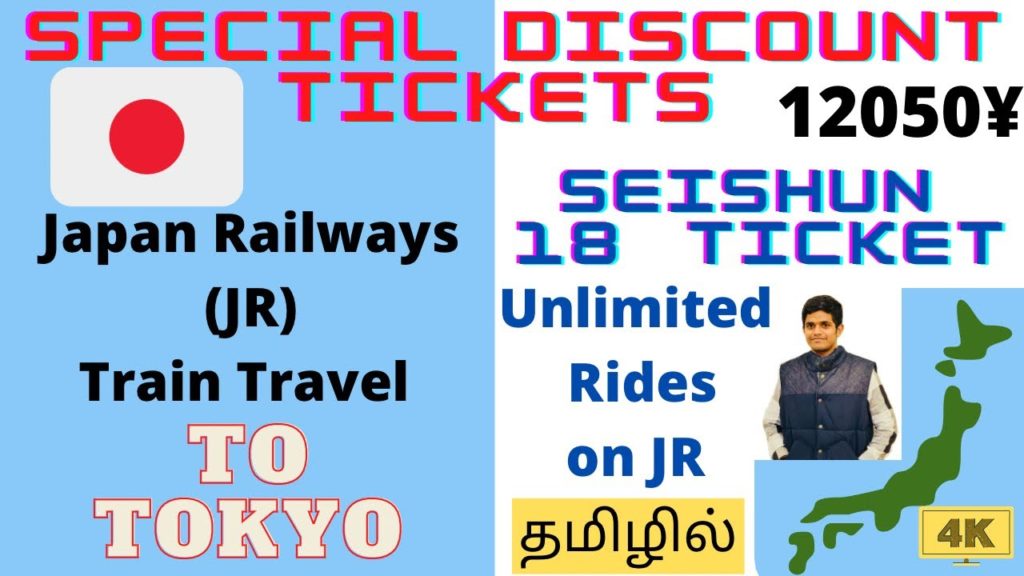 Japan Railway Discount Tickets|Seishun 18 Kippu 青春18きっぷ|Tamil YouTube Channel in Japan|4K Japan🇯🇵 Japan Railway Discount Tickets|Seishun 18 Kippu 青春18きっぷ|Tamil YouTube Channel in Japan|4K Japan🇯🇵