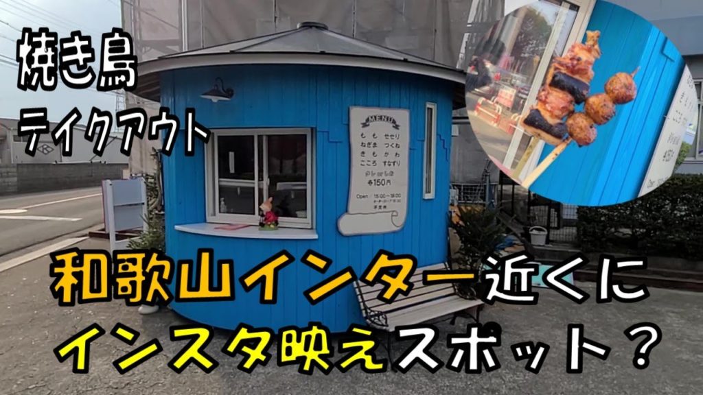 鳥よしさんが和歌山インター近くにテイクアウト焼き鳥リトルモランをオープン【和歌山】【和歌山グルメ】