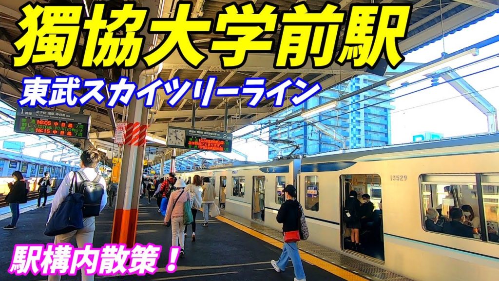東武スカイツリーライン線、獨協大学前駅構内を散策!(Japan Walking around Dokkyodaigakumae Station) 東武スカイツリーライン線、獨協大学前駅構内を散策!(Japan Walking around Dokkyodaigakumae Station)