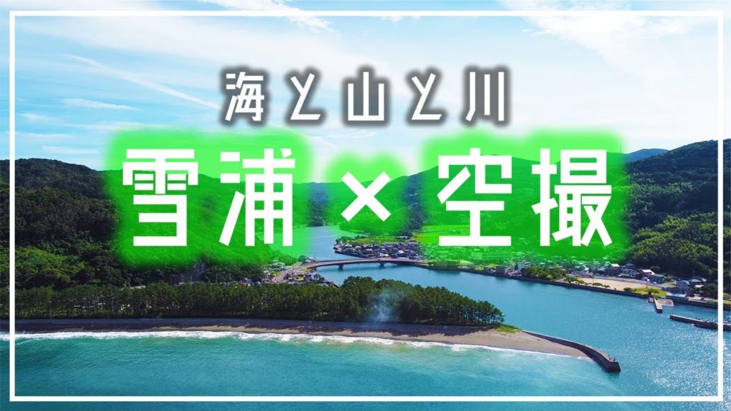 【雪浦 空撮】海山川のフルコース満喫できる雪浦/西海市 【DJI Mini 2】 【雪浦 空撮】海山川のフルコース満喫できる雪浦/西海市 【DJI Mini 2】