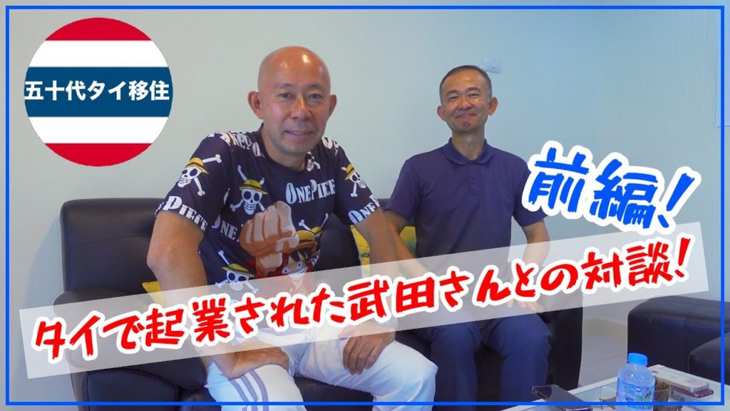 タイ移住対談！タイで起業した武田さんとの対談前編[五十代タイ移住]