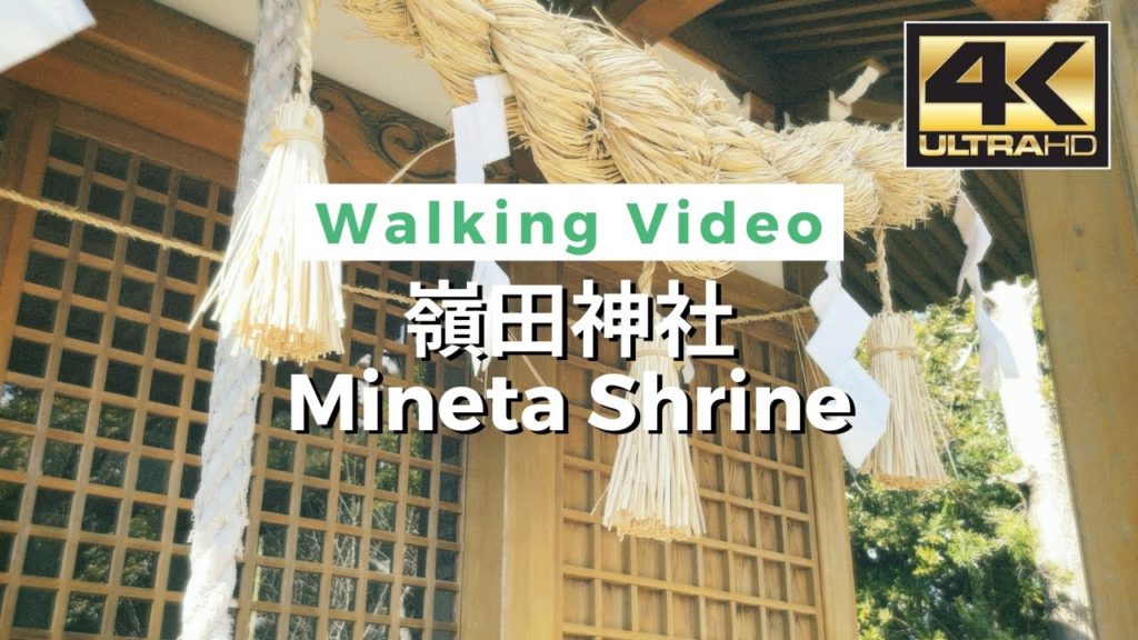 【4K】Mineta Shrine – 嶺田神社 / Walking Video From Japan / VLOG / DJI Pocket 2 【4K】Mineta Shrine - 嶺田神社 / Walking Video From Japan / VLOG / DJI Pocket 2