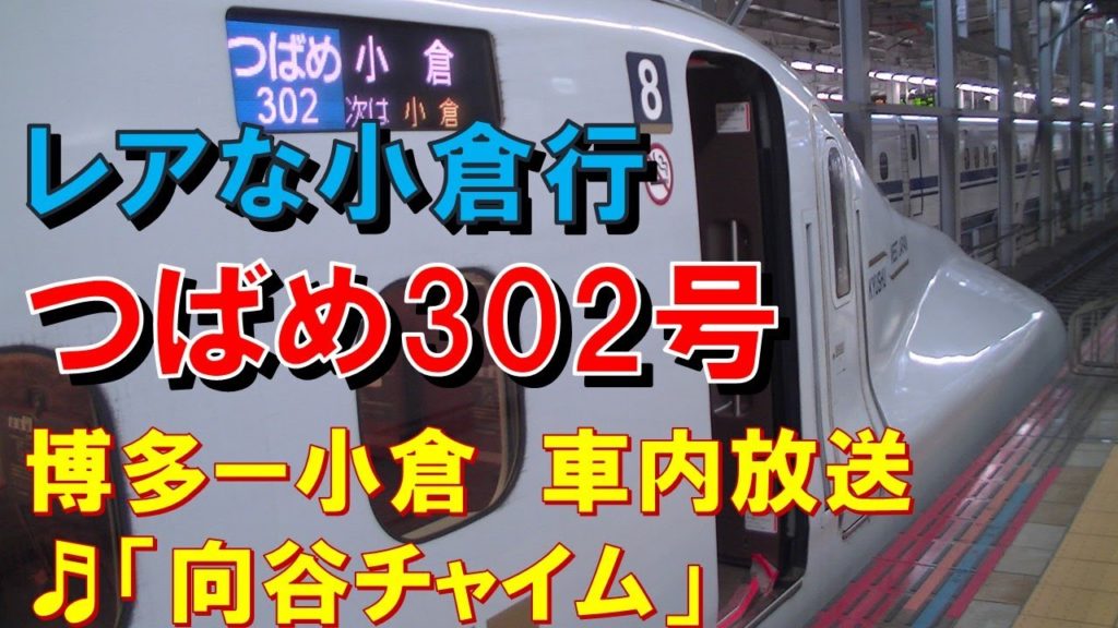 【車内放送】レアな小倉行き新幹線「つばめ302号」（N700系　向谷チャイム　博多－小倉）