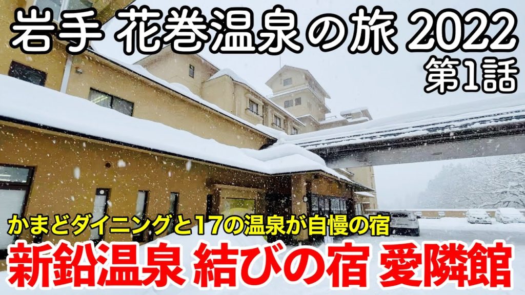 【岩手旅行】花巻温泉の旅 2022 第1話 〜新鉛温泉 結びの宿 愛隣館〜 【Hanamaki Onsen Airinkan】