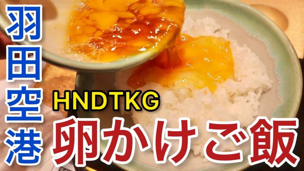 【羽田空港】たまご何個食べる？とろ〜り幸せ 卵かけご飯 空港 食べ歩き ランチ  『東京グルメ#1」tkg haneda airport tokyo trip